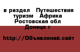  в раздел : Путешествия, туризм » Африка . Ростовская обл.,Донецк г.